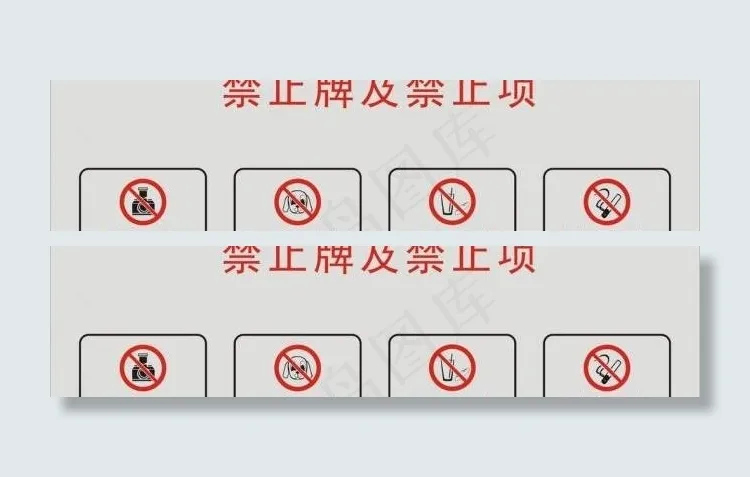 禁止牌图片cdr矢量模版下载