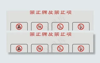 禁止牌图片