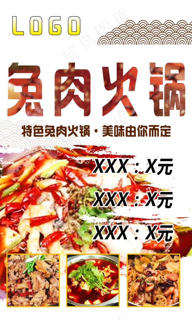 兔肉火锅(1772X2953(DPI:300))psd模版下载