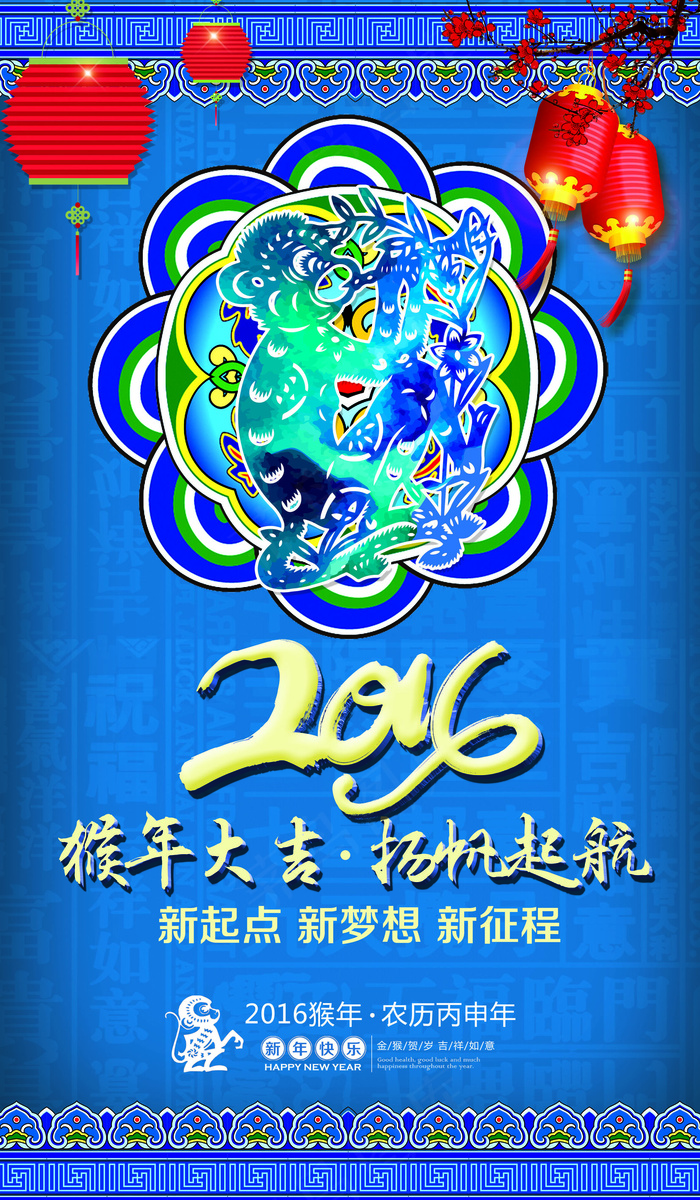 蓝色创意2016猴年大吉促销海报设...(4134X7087(DPI:300))psd模版下载