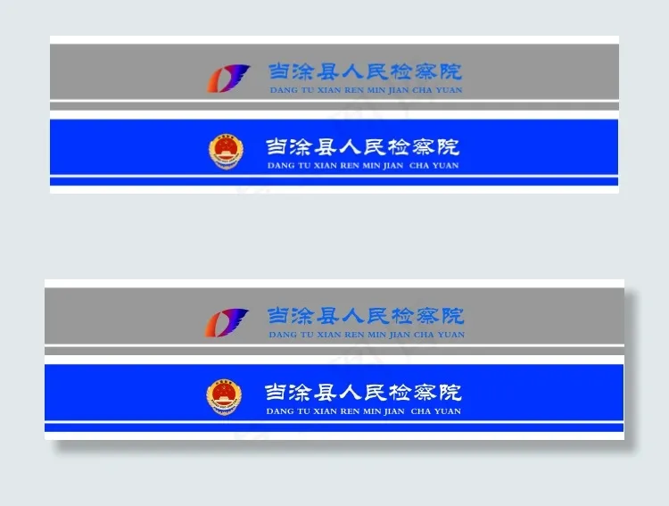 当涂县人民检察院门条双面设计psd模版下载