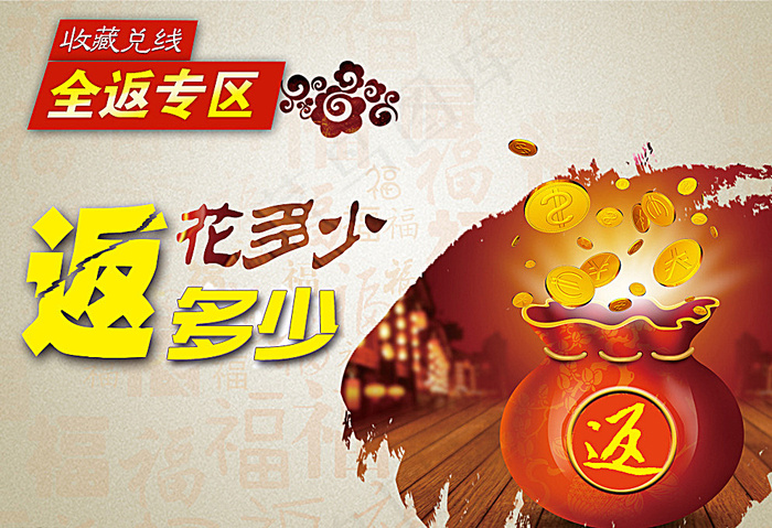 收藏品全返图片psd模版下载