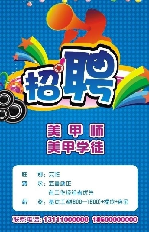 美甲招聘图片cdr矢量模版下载