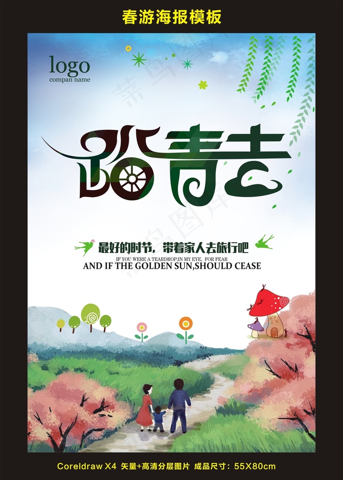 春游踏青海报