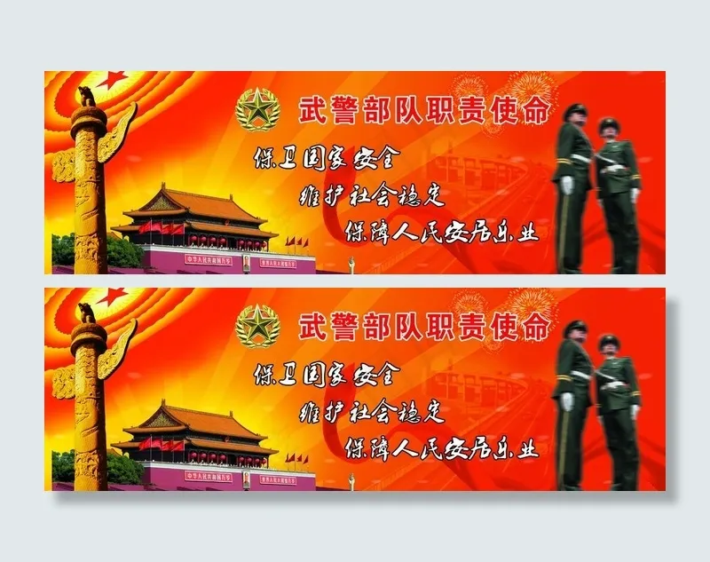武警部队职责使命图片(4843X1860(DPI:15))psd模版下载