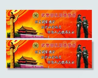 武警部队职责使命图片