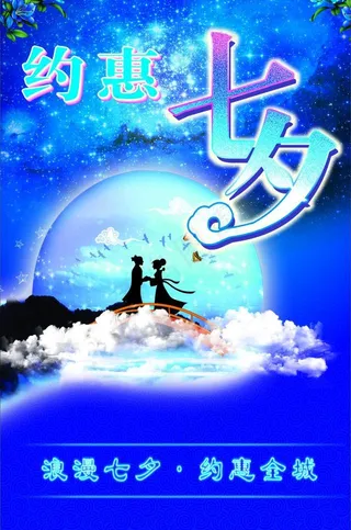 约惠七夕 七夕海报
