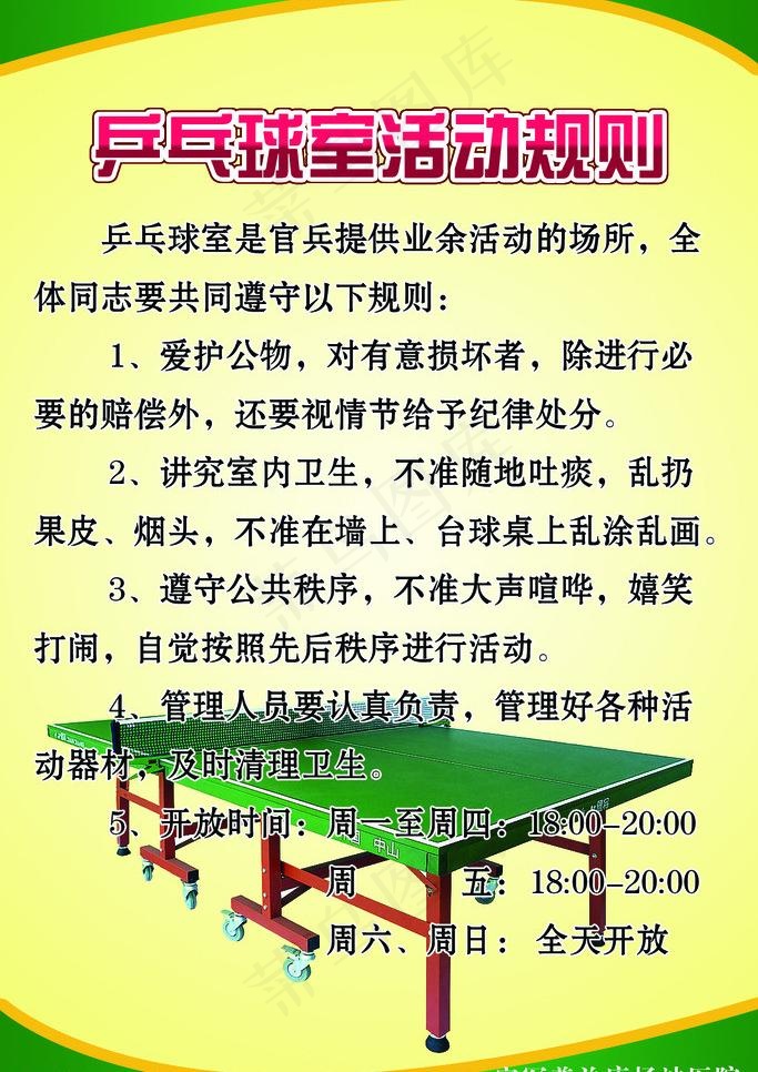 部队乒乓球室活动规则图片psd模版下载