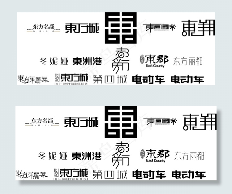 精美字体设计东方