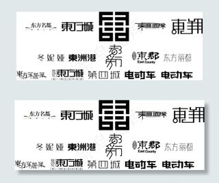 精美字体设计东方