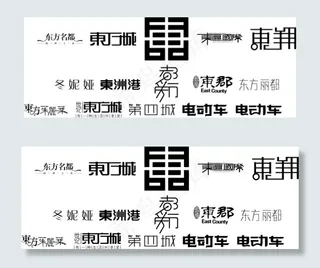 精美字体设计东方