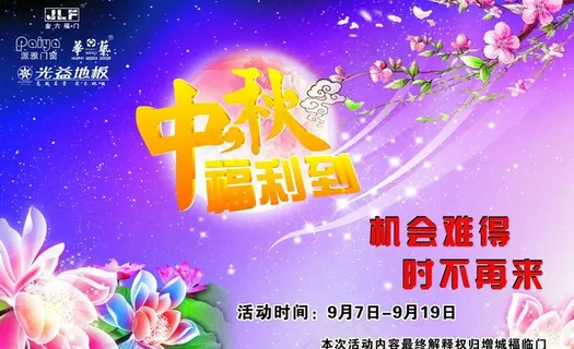 中秋福利到展板图片 中秋福利到展板图片