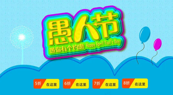 愚人节吊旗海报设计PSD素材(10630X5906(DPI:300))psd模版下载