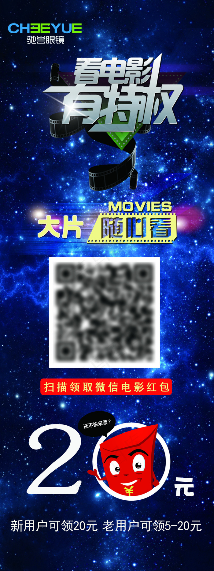 看电影有特权 眼镜店宣传