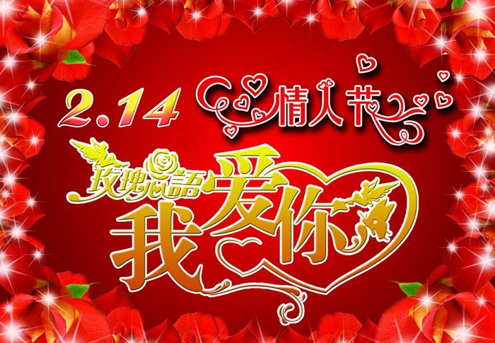 情人节 2月14日 2010情人节...psd模版下载