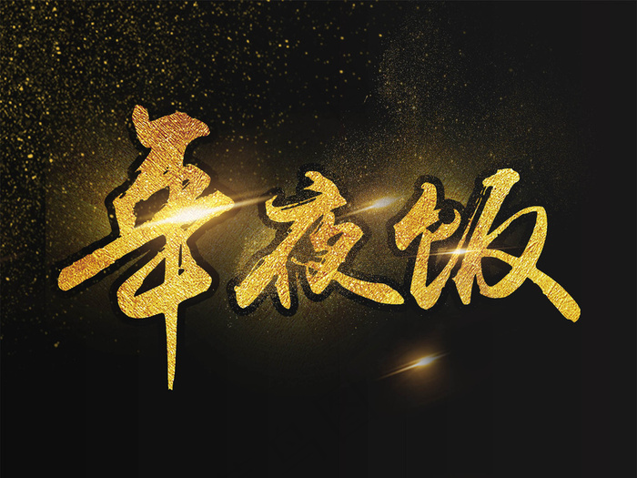 年夜饭艺术字海报背景