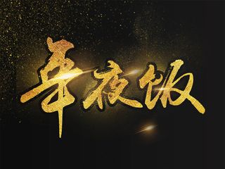 年夜饭艺术字海报背景