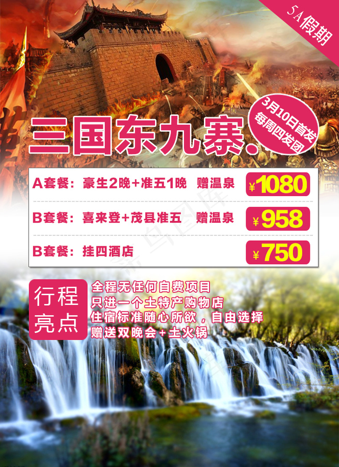 九寨沟旅游psd模版下载