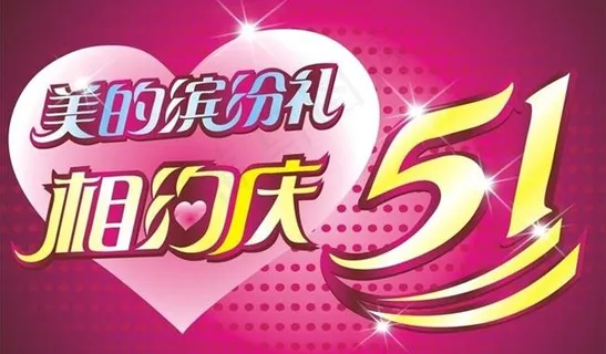 五一打折海报设计矢量素材