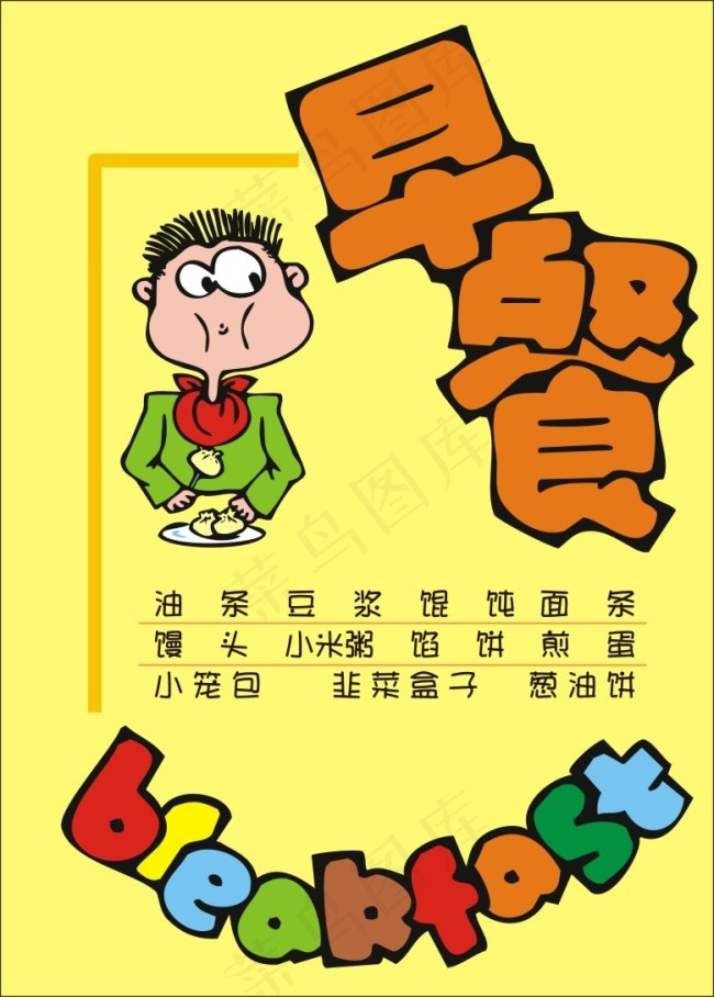 早餐cdr矢量模版下载