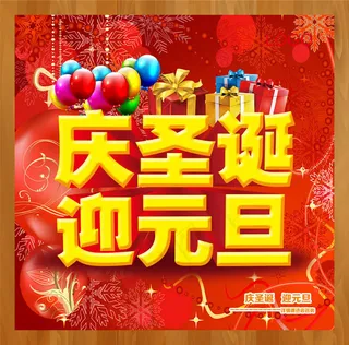 圣诞元旦双节同庆活动海报psd素材