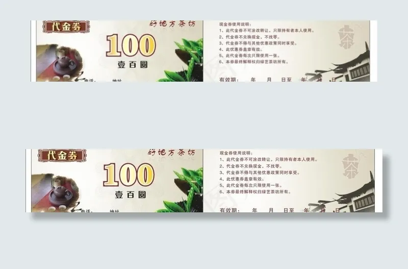 茶叶代金券图片cdr矢量模版下载