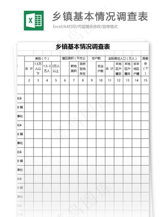乡镇基本情况调查表表格