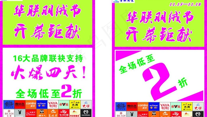 羽绒节开幕钜献图片cdr矢量模版下载