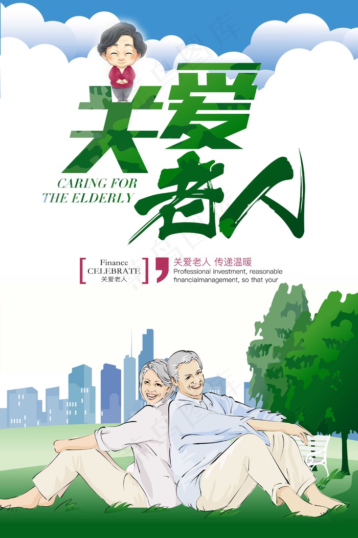 公益广告  中华传统美德  关爱老人psd模版下载