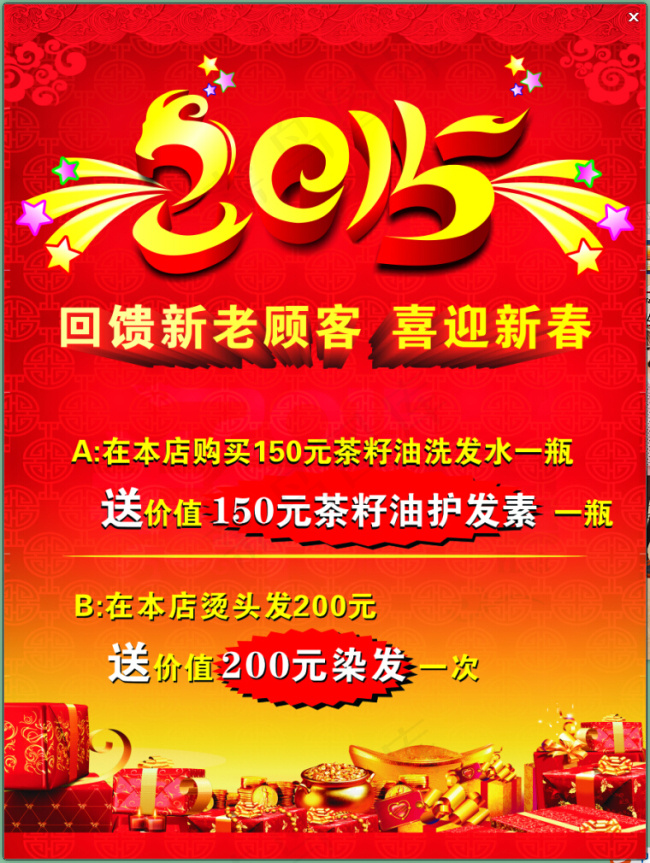新年海报 烫发染发cdr矢量模版下载