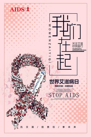 2017年红色插画大气预防艾滋病海...