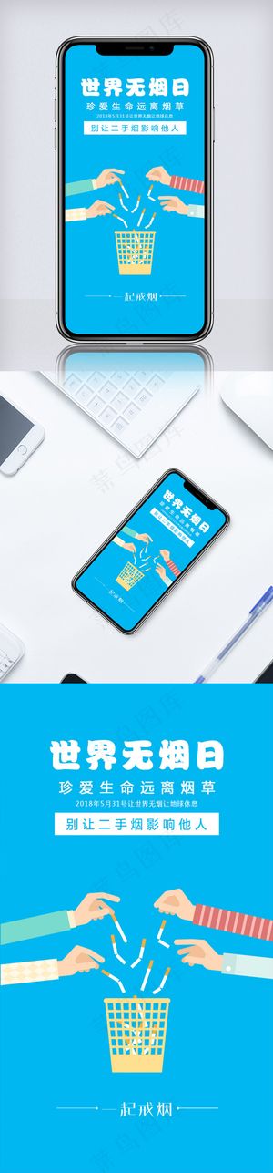 蓝色世界无烟日手机海报