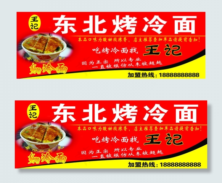 东北烤冷面psd模版下载