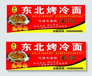 东北烤冷面