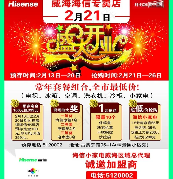 威海海信专卖店2月21日盛大开业psd模版下载