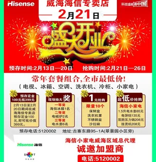 威海海信专卖店2月21日盛大开业
