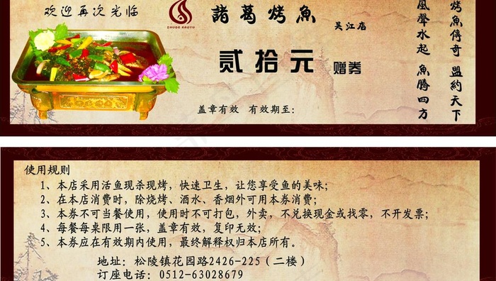 诸葛烤鱼赠券图片cdr矢量模版下载