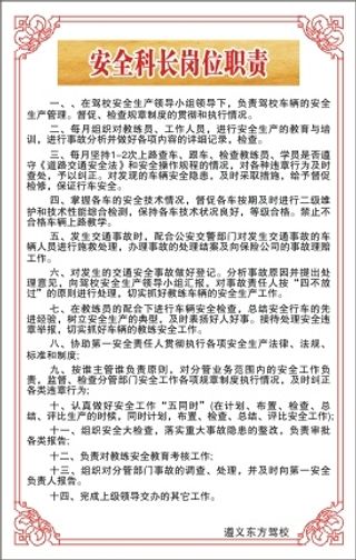 安全科长岗位职责