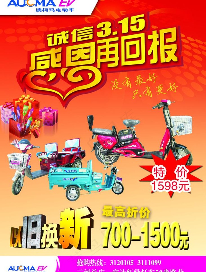 澳柯玛电动车315感恩回报图片psd模版下载