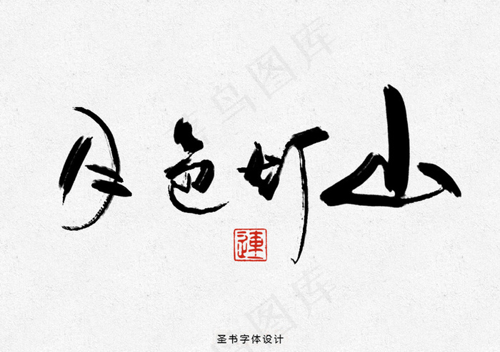 元宵节原创传统书法字体设计海报素材