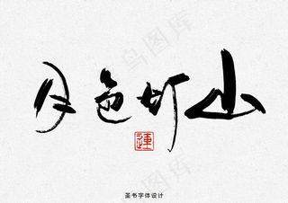 元宵节原创传统书法字体设计海报素材