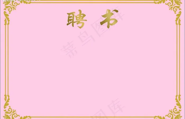 聘书图片cdr矢量模版下载
