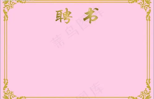 聘书图片 聘书图片