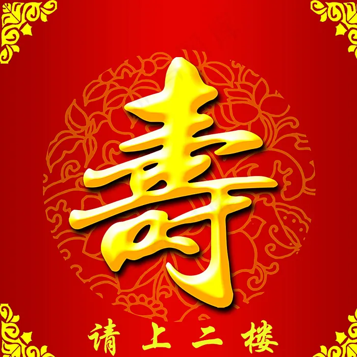 寿宴指示牌图片psd模版下载