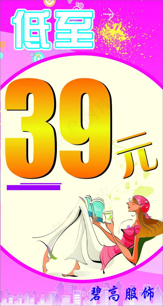 碧高服饰海报cdr矢量模版下载