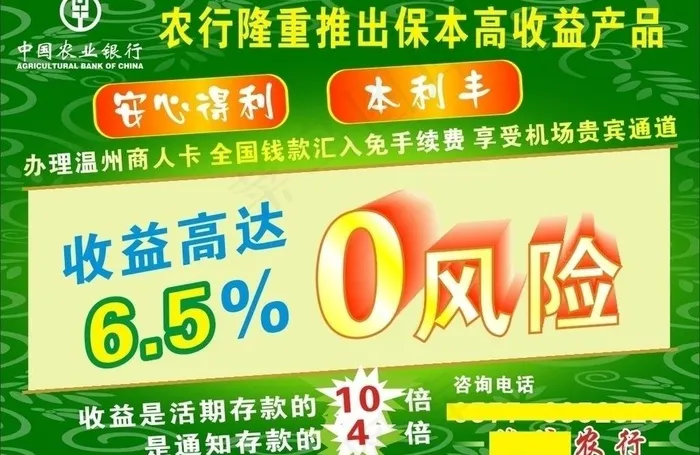 农行隆重推出保本高收益产品图片cdr矢量模版下载