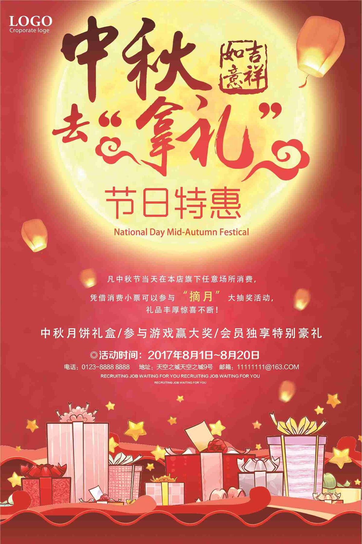 中秋去拿礼节日特惠促销海报(7087X10631(DPI:300))psd模版下载