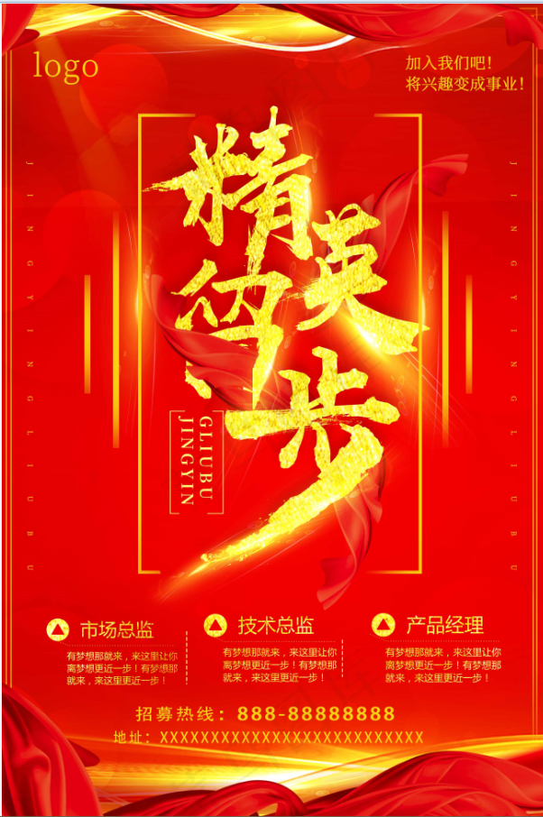 红色招聘海报 精英留步