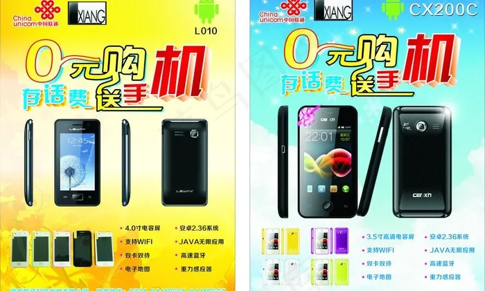 手机0元购 联通标志 手机图片(420X570)cdr矢量模版下载