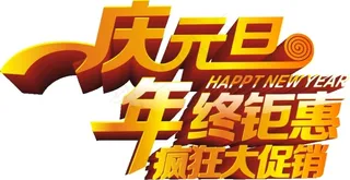 庆元旦艺术字矢量素材 CDR